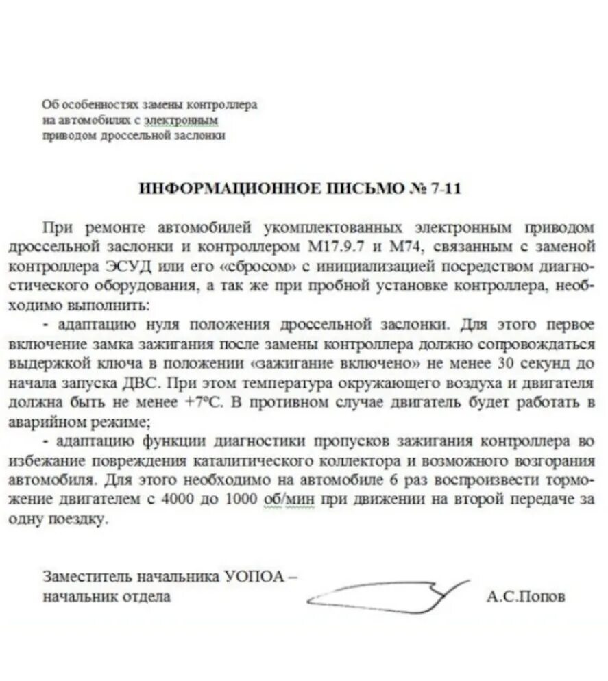 Информационное письмо 51. Информационное письмо о ремонте автомобиля. Официальное письмо АВТОВАЗА по адаптации дроссельной заслонки. Письмо о ремонте автомобиля. Информационное письмо о ремонте.