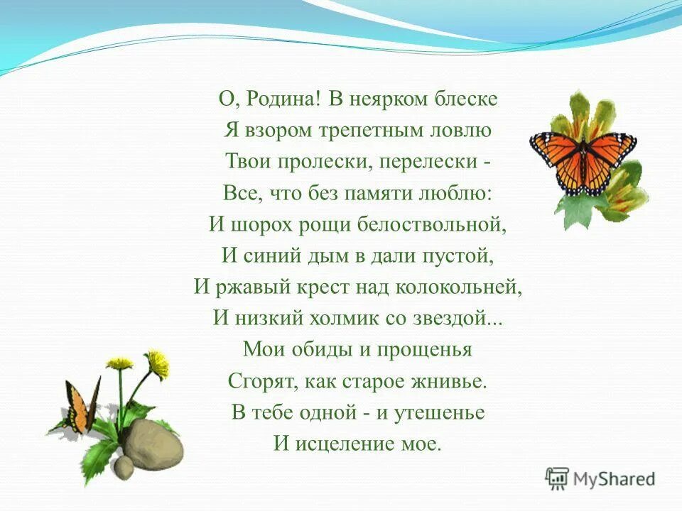 Стихотворение о родине 4 класс жигулин. Стихотворение о родине. Стих о Родина в неярком блеске. Жигулин о Родина стих. Жигулин о Родина в неярком блеске.