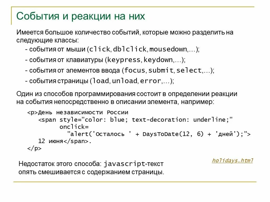 Язык javascript является. JAVASCRIPT текст. События в JAVASCRIPT. Скрипт текста это. Сколько событий в тексте.