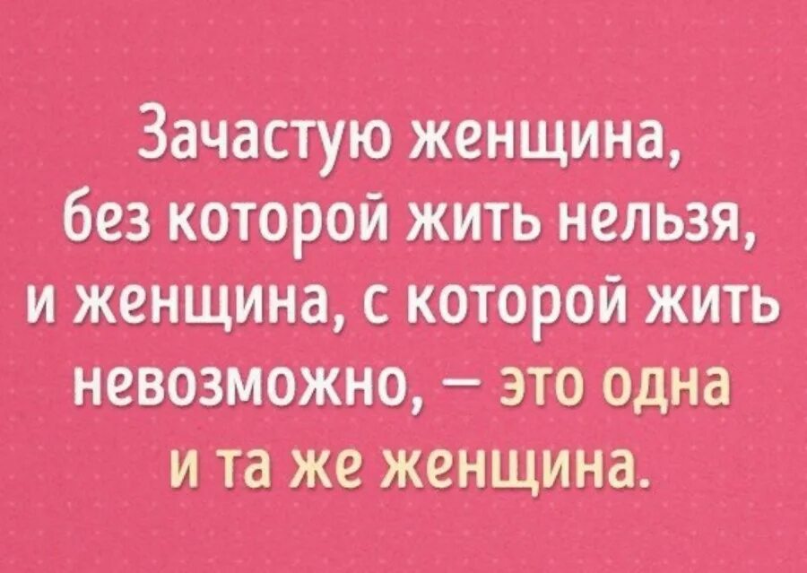 Женщина без которой жить нельзя. Зачастую женщина без которой жить нельзя и женщина. Зачастую женщина, без котор. Без женщины нельзя прожить.