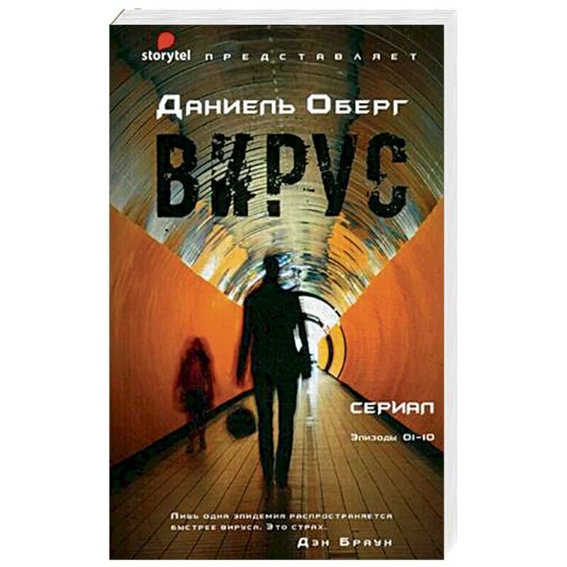 Книги про вирусы. Вирус. Оберг д.. Книги фэнтези вирусы. Вирус Даниель Оберг страницы.