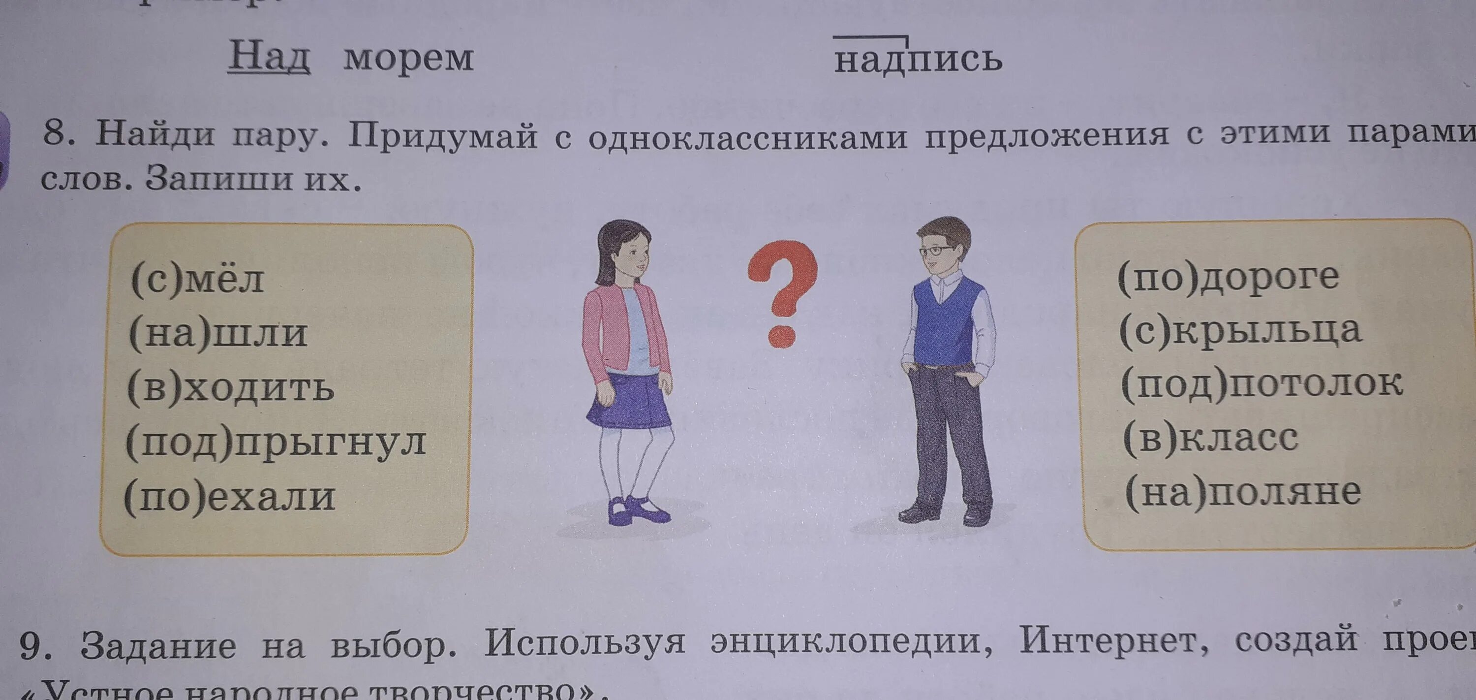 Придумай пару. Придумай пары к словам. Придумай пары к словам 1 класс. Придумай пару по русскому.