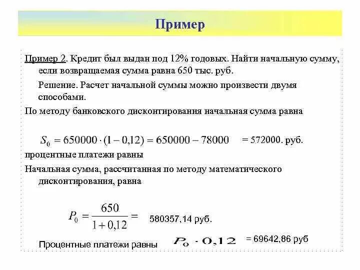 Рассчитать суммы по операциям. Пример расчета кредита. Кредитная формула для расчета. Расчет процент годовых по выданному кредиту. Пример расчета выплаты кредита.