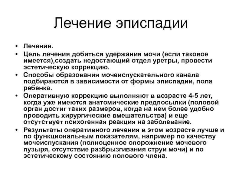 Эписпадия. Операции при эписпадии. эписпадия лечение хирургическое. методы оперативного лечения эписпадии.