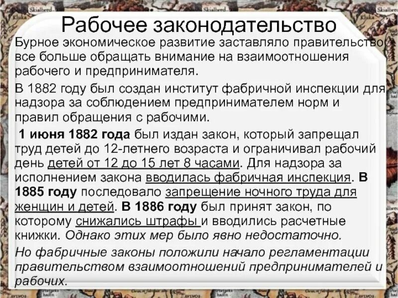 Создание фабричных инспекций. Фабричная инспекция 1882. Фабричное законодательство. Рабочее законодательство при Николае 2. Особенности фабричного законодательства.