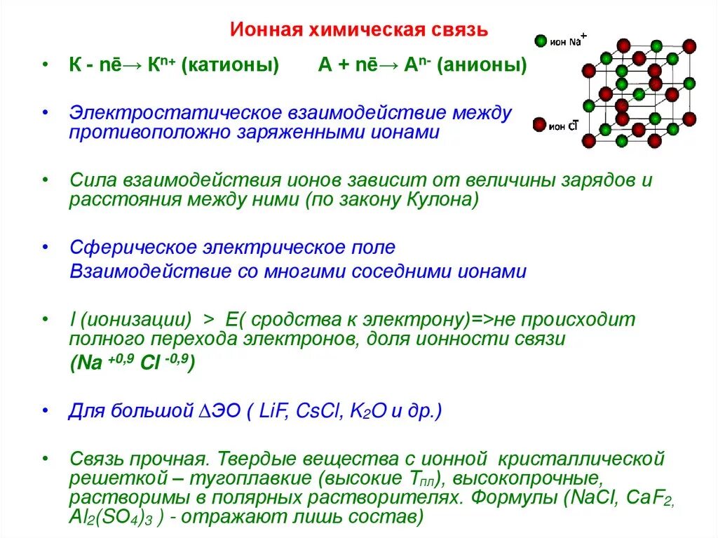 Схема образования соединения с ионной связью. Как найти ионную химическую связь между атомами химических элементов. Механизм образования ионной связи между атомами. Caf2 ионная связь схема образования. Образование ионных соединений