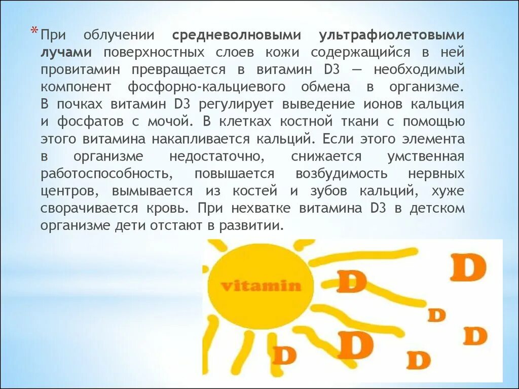 Выработка витамина д. Витамин д3 солнце. Витамин d солнце. Витамин д Солнечный витамин. Витамин д вырабатывается на солнце.