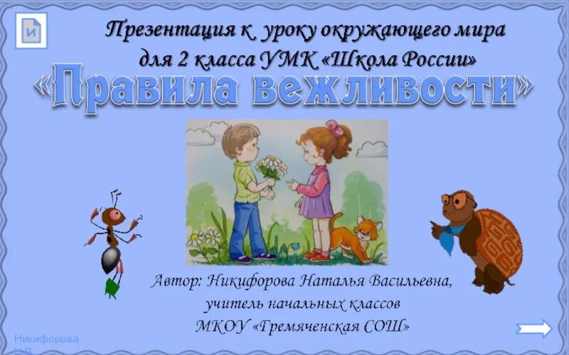 Записать правила вежливости 2 класс окружающий мир. Вежливость 2 класс окружающий мир. окружающий мир 2 кл правила вежливости. правил вежливости 2 класс окружающий мир. правила вежливости окружающий мир.