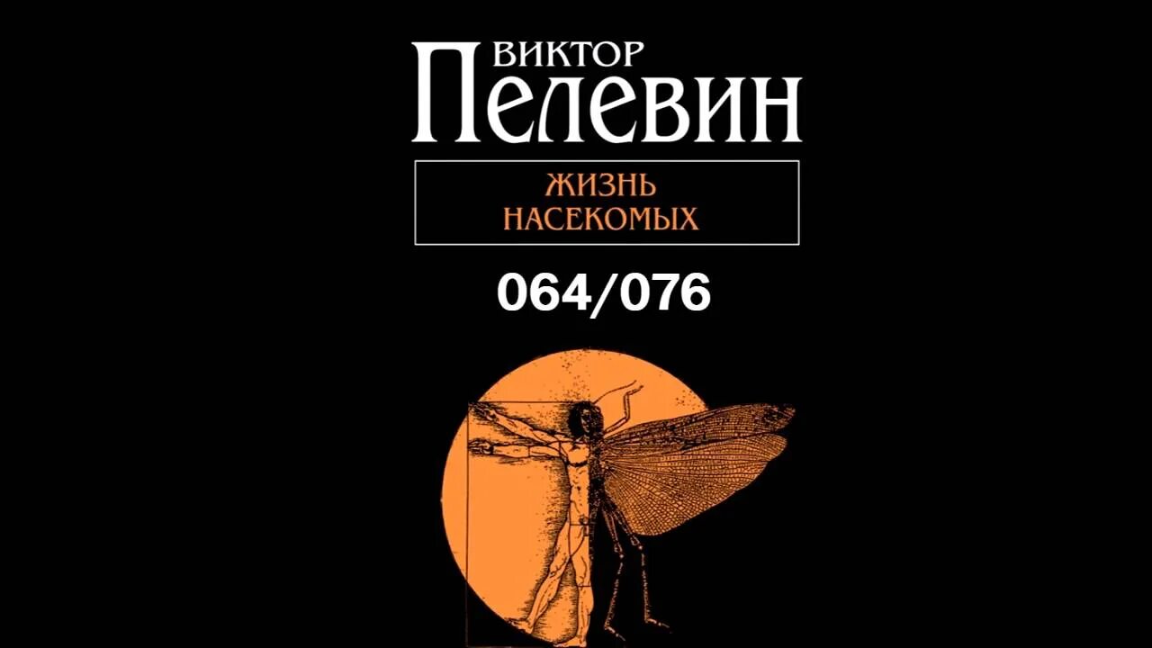 Пелевин жизнь насекомых обложка. Обложки книг в. Пелевин жизнь насекомых.