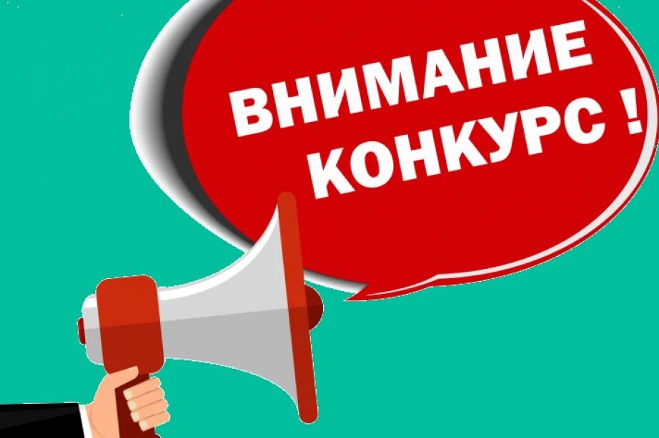 Внимание конкурс. Внимание объявлен конкурс. Внимание конкурс картинка. Внимание Всероссийский конкурс. Будет объявлен конкурс