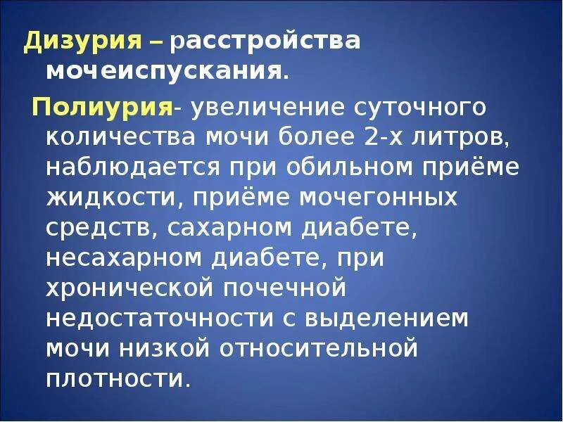 Дизурия. Дизурия, полиурия. Симптомы дизурических расстройств. Виды нарушения мочеиспускания. Основные причины нарушения мочевыделения