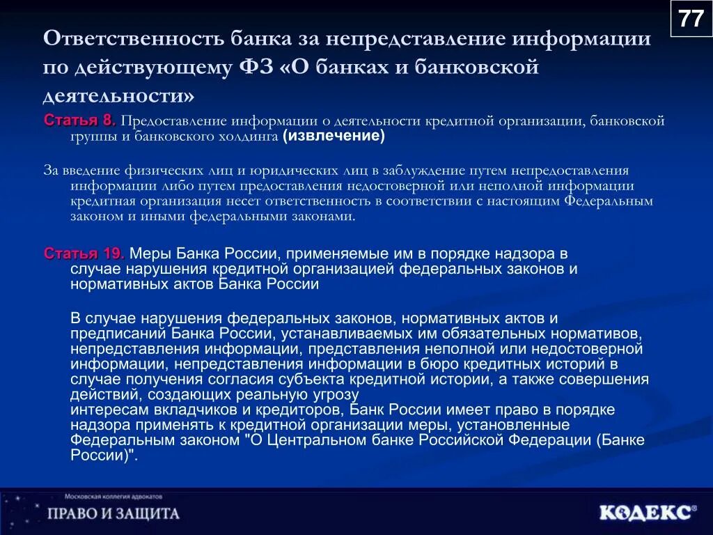 Статья 26 закона рф. Ответственность банка. Ответственность банков. ФЗ О банках и банк деятельности. Обязанности кредитных организаций.