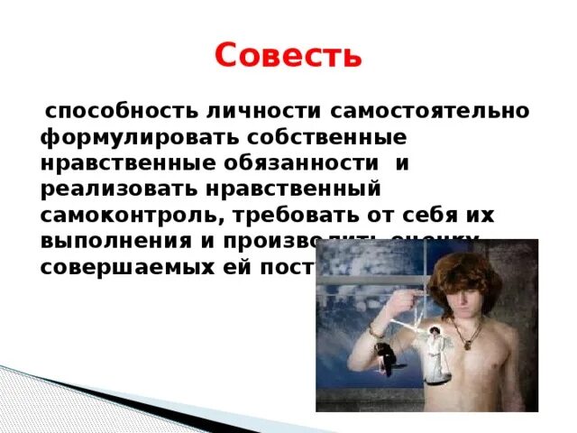Мораль и самоконтроль. Совесть это в этике. Мораль и самоконтроль. Категории этики. Совесть это нравственная категория.