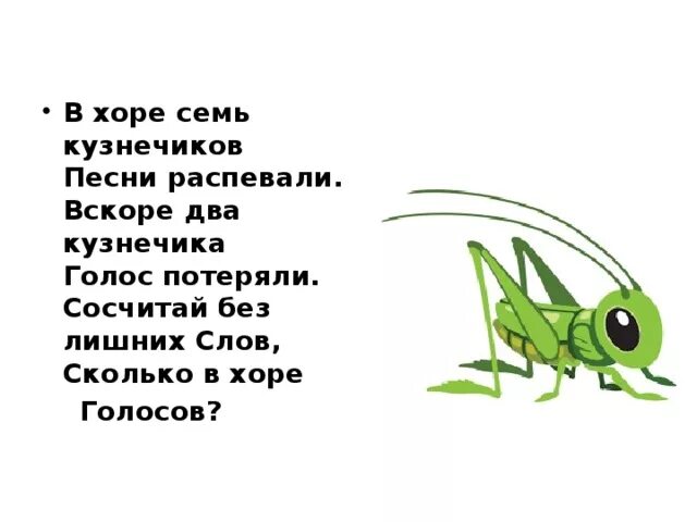 Детский стих про кузнечика. В Хоре семь кузнечиков. В траве сидел кузнечик. Кузнечик текст для детей.