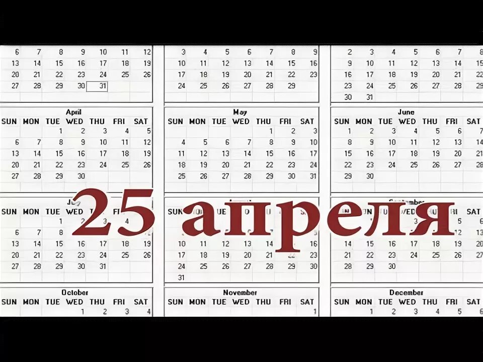 Сколько лет до 25 апреля. 25 Апреля какой день. Какая Дата 25 апреля. Какой сегодня день 25 апреля. 25 Апреля чё за день.