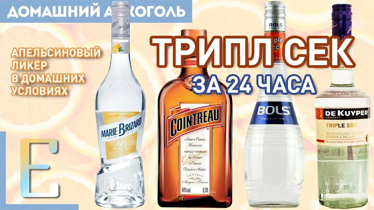 Куантро Triple sec. Апельсиновый ликер трипл сек. Ликёр трипл сек или Куантро. Ликер bols Triple sec.