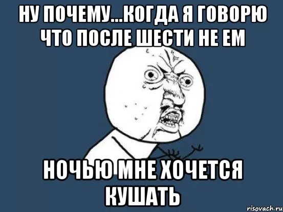 Ты хотела ночь я дал. Мем не ем после шести. Почему ночью хочется кушать. Когда ночью хочется кушать. Почему не хочется спать ночью.