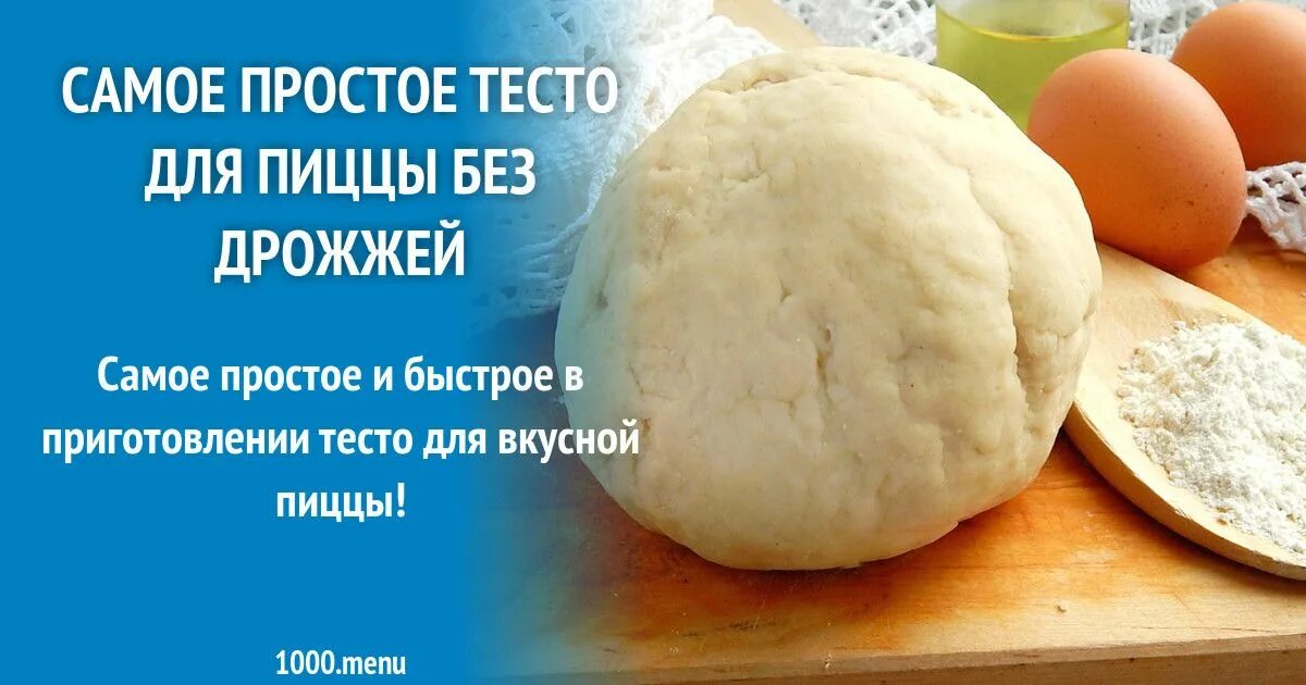 Рецепт теста для пиццы с дрожжами быстрое. Вкусное тесто для пиццы без дрожжей. Тесто для пиццы дрожжевое быстрое. Простое тесто для пиццы. Быстрое тесто для пиццы без дрожжей.