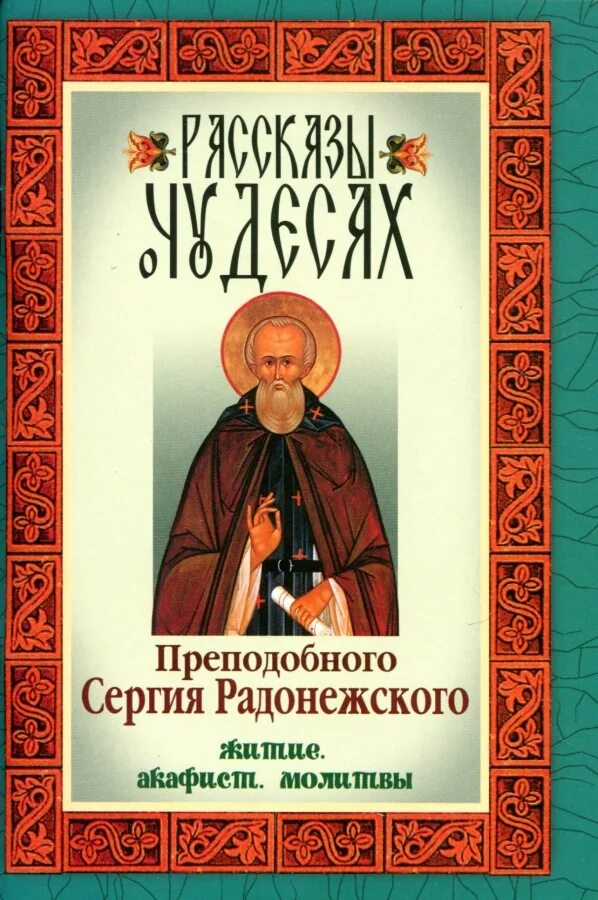 Преподобие сергия радонежского житие преподобного. Житие сергия радонежского слушать. Житие сергия радонежского памятник. Житие сергия радонежского автор. Житие сергия радонежского (1418 г.