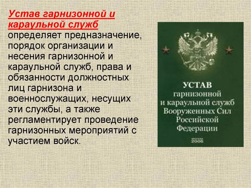 В части не противоречащей условиям настоящего устава. Устав внутренней службы вс РФ определяет. Устав внутренней службы Вооруженных сил РФ определяет. Устав внутренней службы Вооруженных сил РФ кратко.