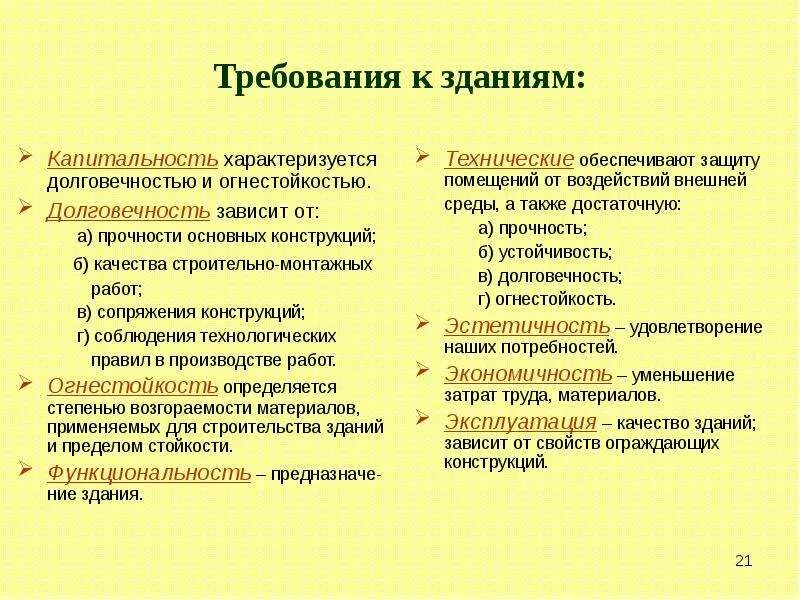 Требования к зданиям судов. Требования к зданиям. Капитальность зданий. Долговечность здания зависит от. Основные требования применяемые к зданиям.