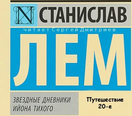 Звездные дневники ийона тихого аудиокнига. Звездные дневники ийона тихого аудиокнига. Звездные дневники ийона тихого аудиокнига. Звёздные дневники ийона тихого аудиокнига. Звездные дневники ийона тихого аудиокнига.