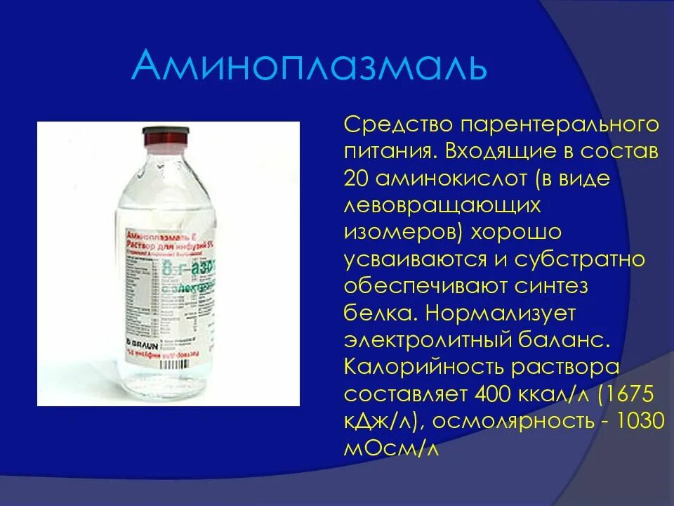 Препараты для парентерального питания. Растворы аминокислот для парентерального питания. Аминокислотные для парентерального питания. Аминокислоты для перентеральногопитаня. Растворы для парентерального введения.