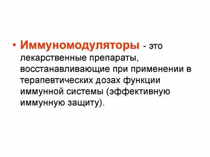 Иммуномодуляторы вред