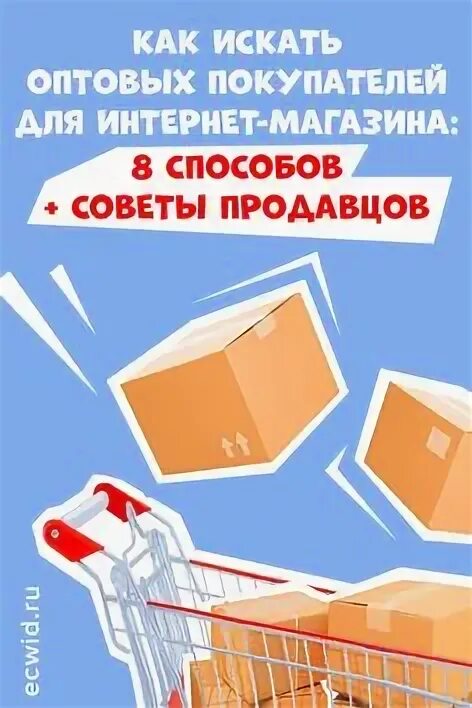 Как найти оптовых покупателей. Внимание оптом. Условия для оптовых покупателей. Как искать поставщиков товара. Реклама для оптовых покупателей.