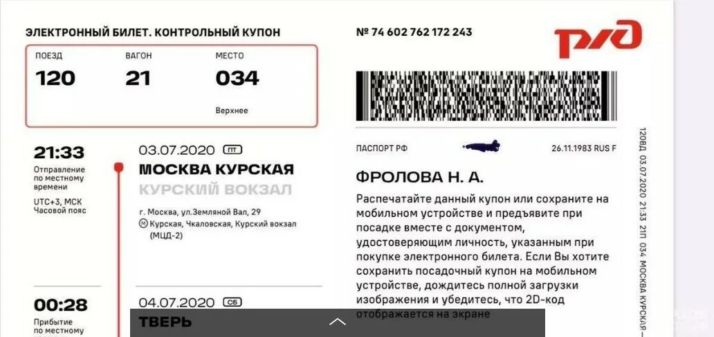 Электронный билет на поезд надо ли распечатывать. Электронный билет РЖД 2021. Электронный билет на поезд РЖД 2020. Электронный билет РЖД 2022. Посадочный купон электронного билета РЖД 2023.