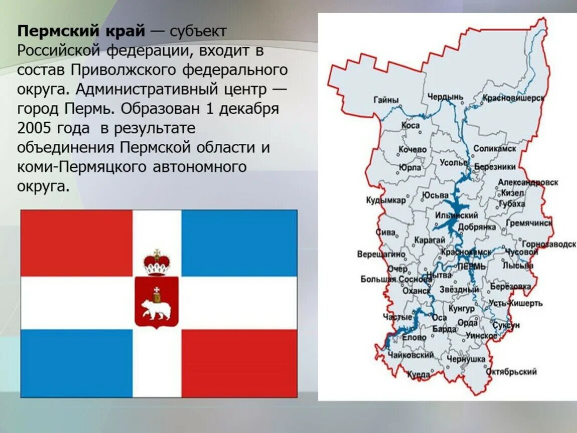 Национальные проекты пермский край. Пермский край на карте субъектов РФ. Административный центр Пермского края. Административный центр Пермского края название. Образован Пермский край 2005.