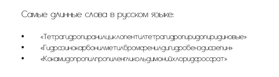 Самая высокая текст. Самое длинное слово в русском языке. Самое длинное русское слово. Самое длинное сово в русском языке. Самое длинное слово в мире на русском языке.