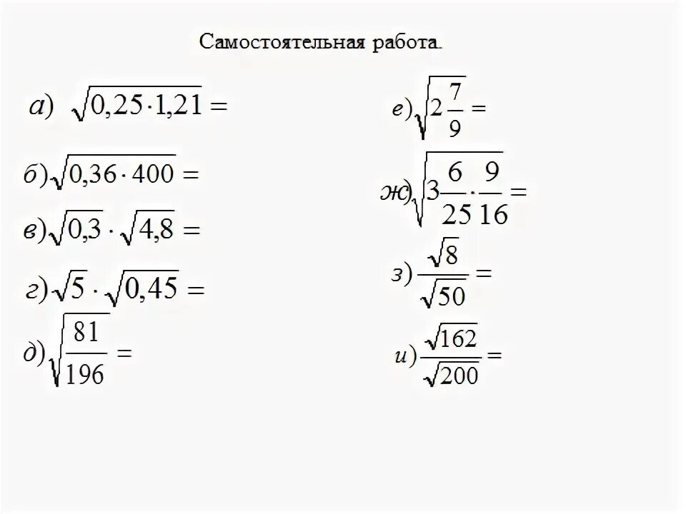 Извлечение квадратного корня 8 класс самостоятельная. Свойства квадратного корня 8 класс самостоятельная. Самостоятельная свойства квадратных корней 8 класс. Самостоятельная квадратные корни 8 класс