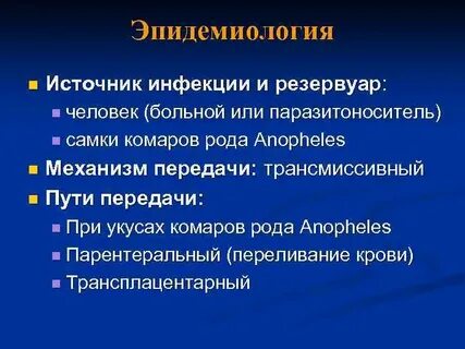 Источником малярии является