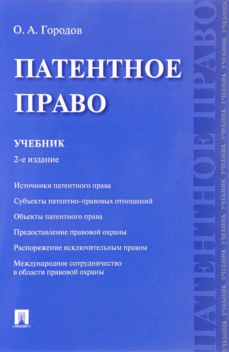 Интеллектуальное право учебник. Патентное право. Патент учебника.