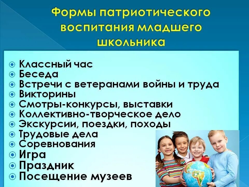 Средства школьного воспитания. Формы и методы патриотического воспитания. Формы и методы гражданско-патриотического воспитания. Методика патриотического воспитания. Формы и методы патриотического воспитания школьников.