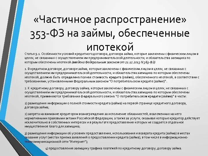 Фз о кредитном договоре