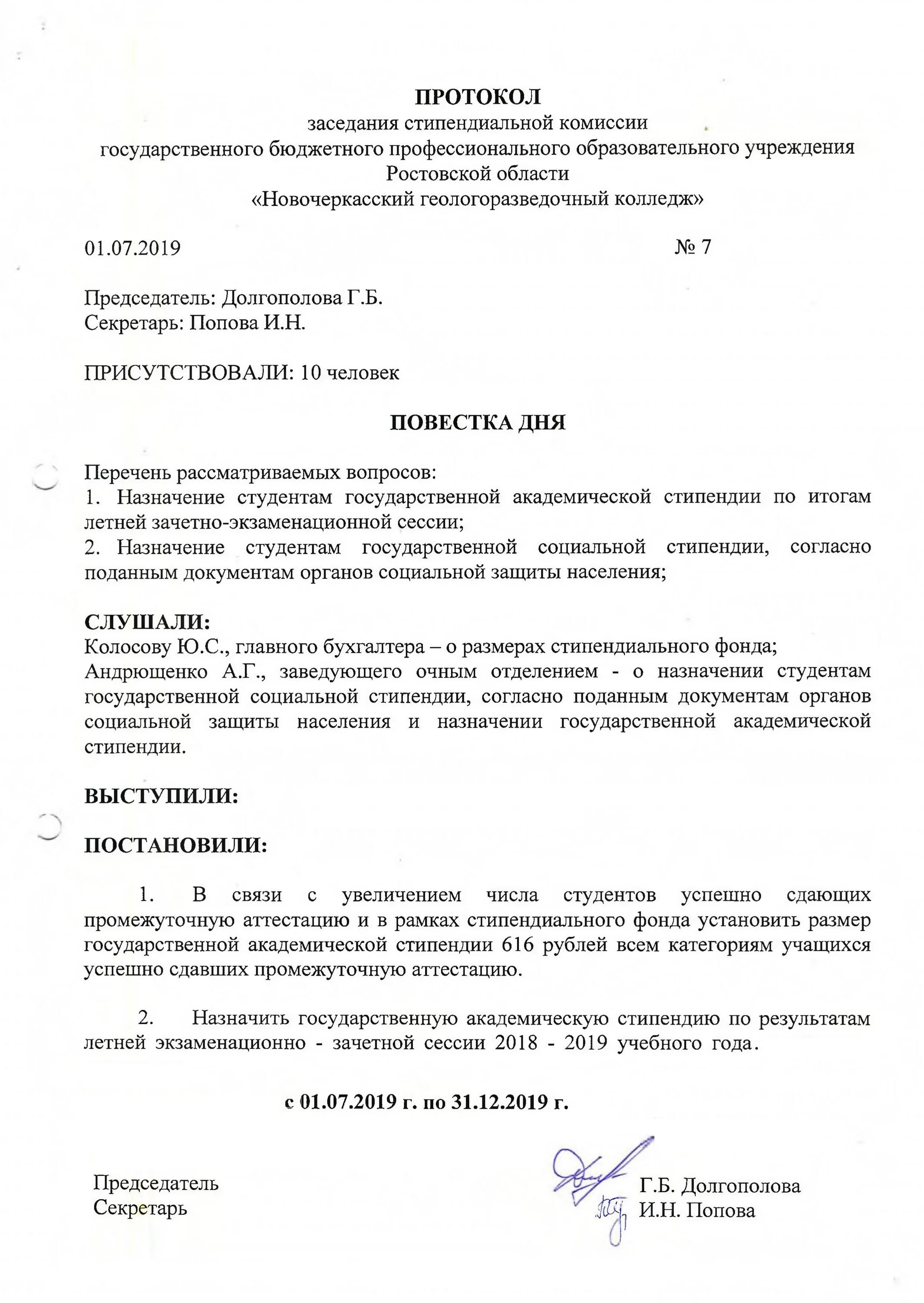 Реализация протокола комиссии. Протокол заседания стипендиальной комиссии. Протокол стипендиальной комиссии колледжа. Протокол заседания совещания. Протокол комиссии образец.