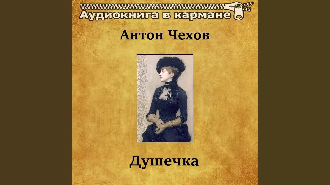 Книга душечка чехов. Душечка Чехов аудиокнига. Душечка Чехов сколько страниц.