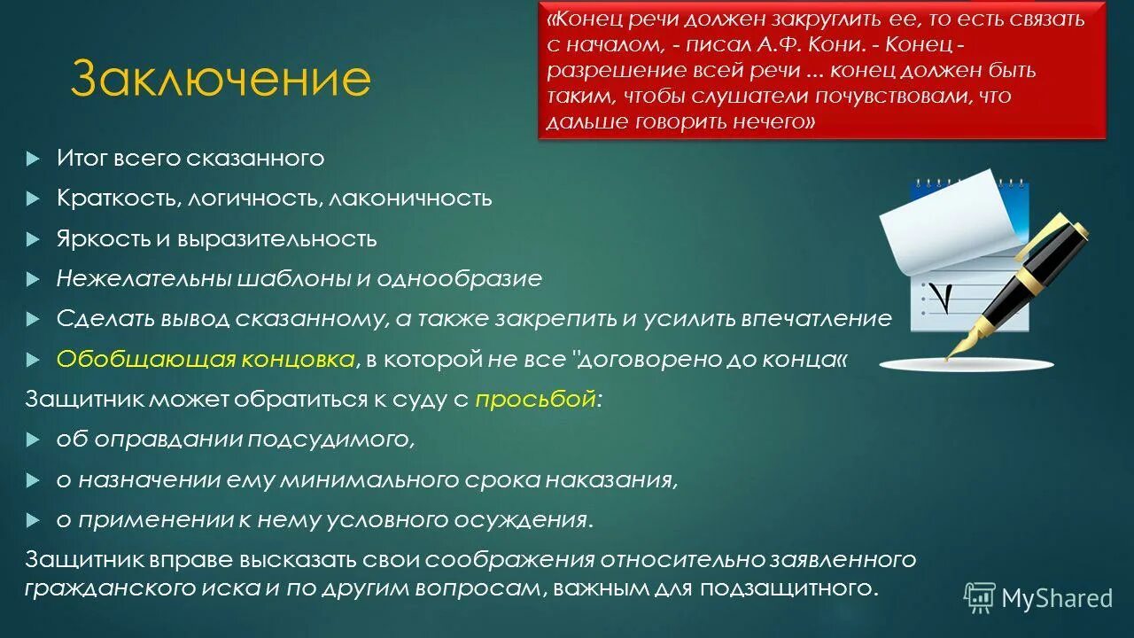 Разыгранную защитительную речь. Заключение судебной речи. Типы концовок в выступлениях. Защитительная речь. Использование взгляд в судебной речи проект.