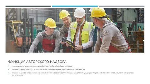 Сп авторский надзор