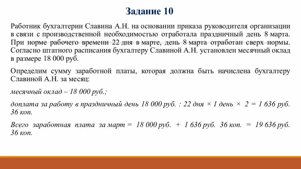 Как установить заработную плату работнику. Работник бухгалтерии Славина а н на основании. Расчет штата бухгалтерии. На основании приказа. Организация труда работников бухгалтерии.