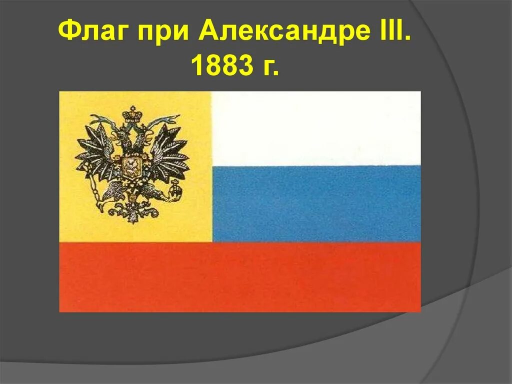 Русский национальный ф. Флаг Российской империи 1883-1917. Флаг Российской империи при Александре 2. Флаг Российской империи 1914. Флаг Российской империи при Александре 3.