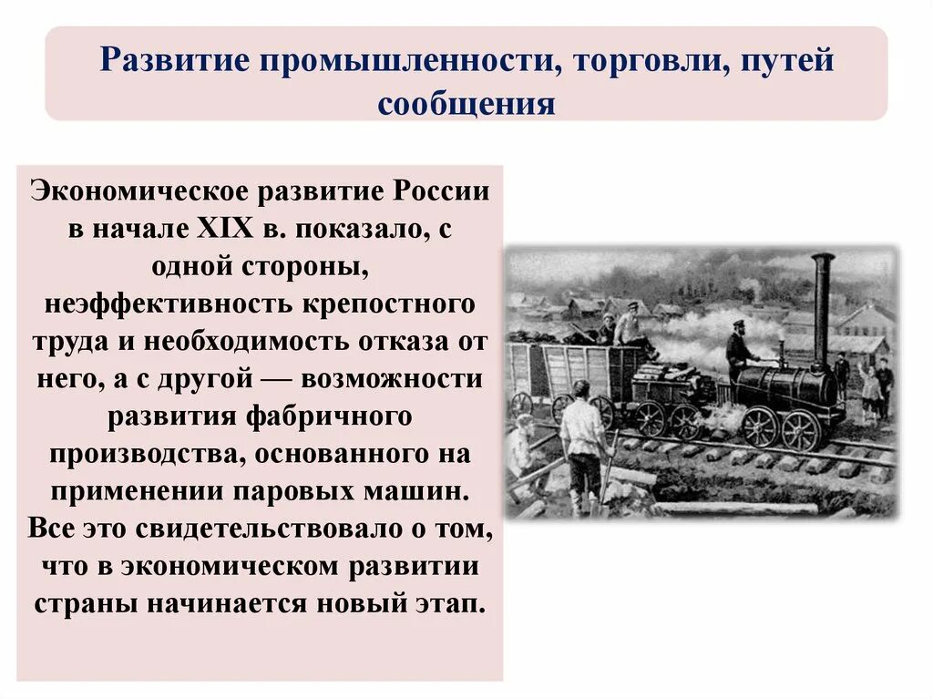 Развитие торговли и банков. Развитие промышленности торговли путей. Развитие промышленности торговли путей сообщения. Развитие промышленности в 1 четверти 19 века. Социально-экономическое развитие страны в первой четверти 19 века.