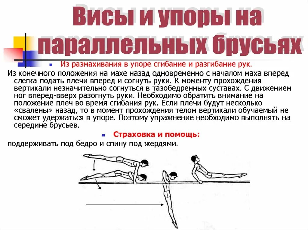 Находиться упор. Висы и упоры на параллельных брусьях. Сгибание и разгибание рук в упоре на брусьях. Размахивание в упоре на брусьях.