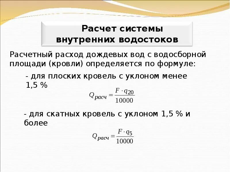 Расход дождевых вод. Расчетный расход дождевых вод. Расчетный расход дождевых вод с кровли. Определение расхода дождевых вод формула. Расчет внутреннего водостока.