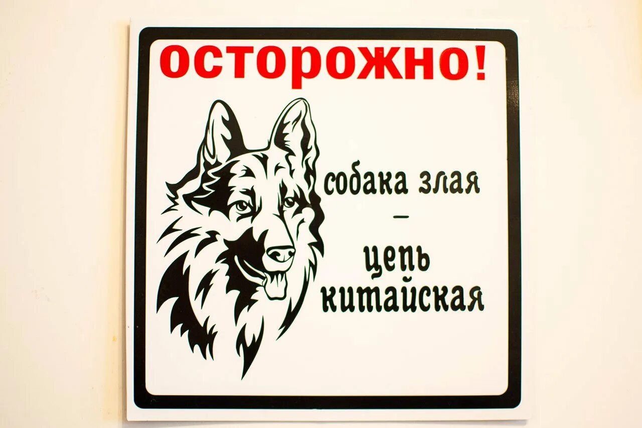 Осторожно злая игра. Табличка &quot;злая собака&quot;. во дворе злая собака. осторожно, злая собака!. осторожно злая собака мини.