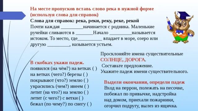 Падеж слова речка. Вставь слово. Почти каждая река начинается с родника определить падеж. Вставь слова в нужном падеже. Падежи слова в нужной форме.