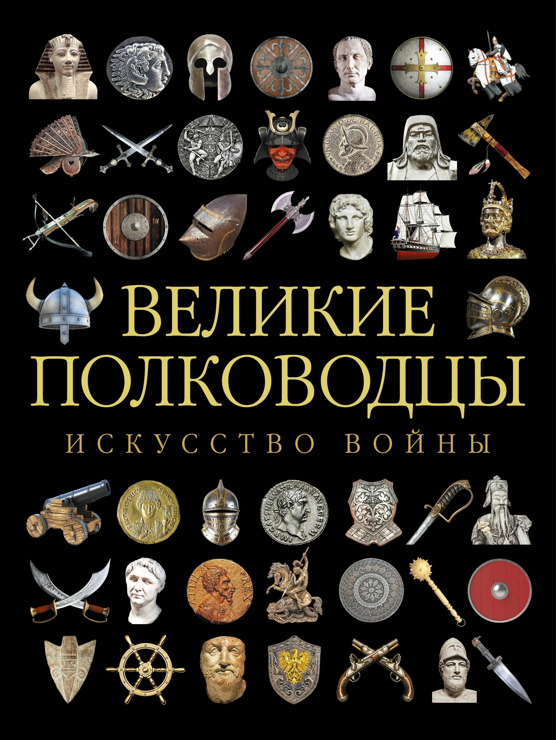 Книга великие полководцы. Искусство войны Великие полководцы. Самый Великий полководец. Великие книги всех времен.