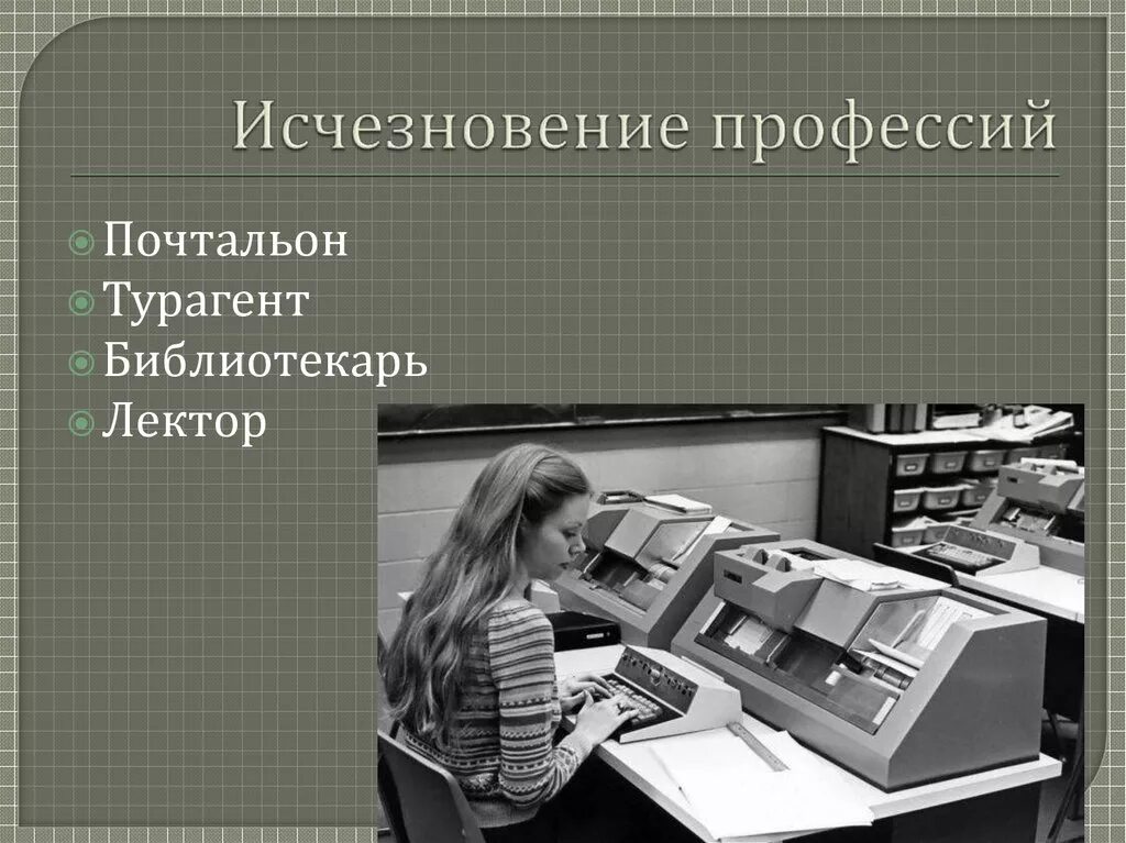 Профессия 3 буквы. Исчезновение профессий. Исчезнувшие профессии. Невостребованные или исчезающие профессии. Укажи «исчезнувшую» профессию:.